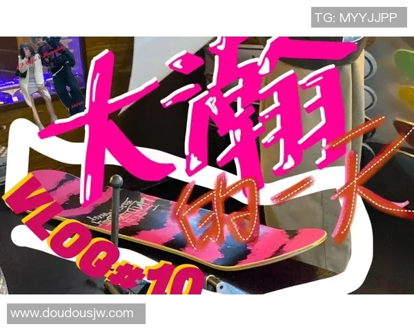 滑板人生的追逐与坚持吴娜分享她的滑板梦想与成长故事