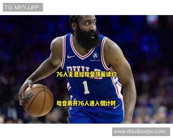 哈登状态急剧下滑76人续约四年一亿六千万计划面临挑战