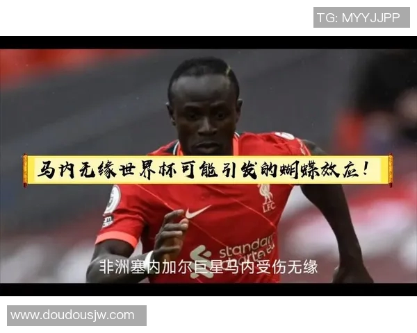 马内：从非洲小镇到足球巨星的传奇旅程与背后故事