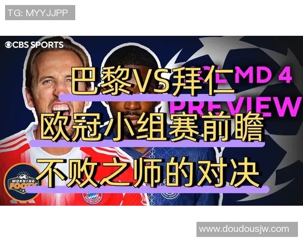 巴黎与拜仁对决双方阵容分析及战术布局探讨